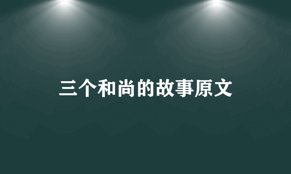 三个和尚的故事原文