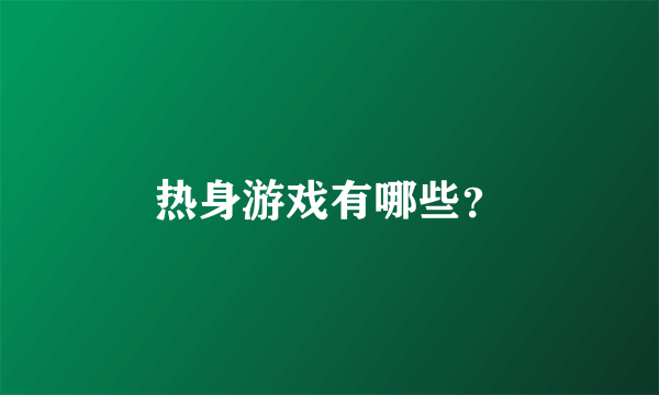 热身游戏有哪些？