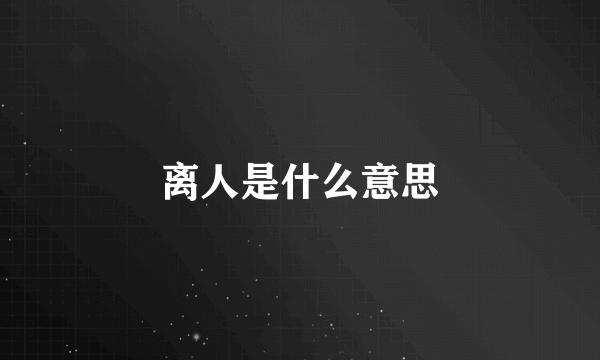 离人是什么意思