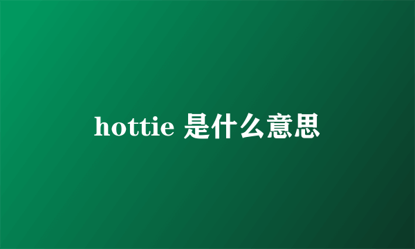 hottie 是什么意思