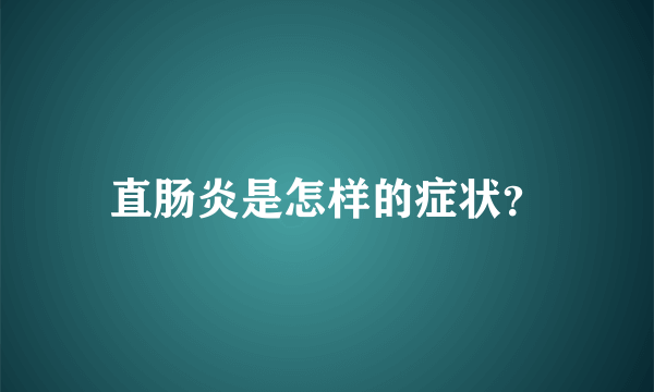 直肠炎是怎样的症状？