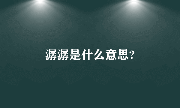 潺潺是什么意思?