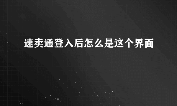 速卖通登入后怎么是这个界面