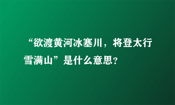 “欲渡黄河冰塞川，将登太行雪满山”是什么意思？