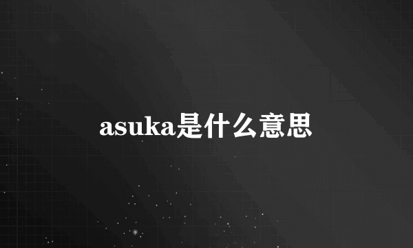 asuka是什么意思