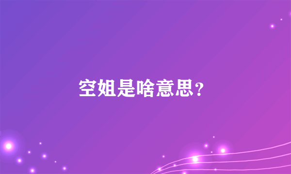 空姐是啥意思？