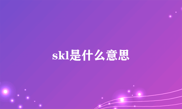 skl是什么意思