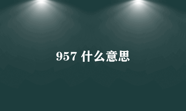 957 什么意思