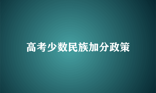 高考少数民族加分政策