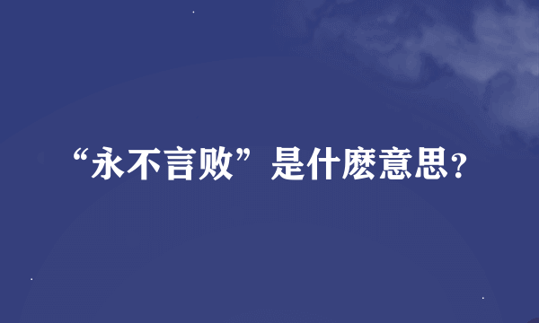 “永不言败”是什麽意思？