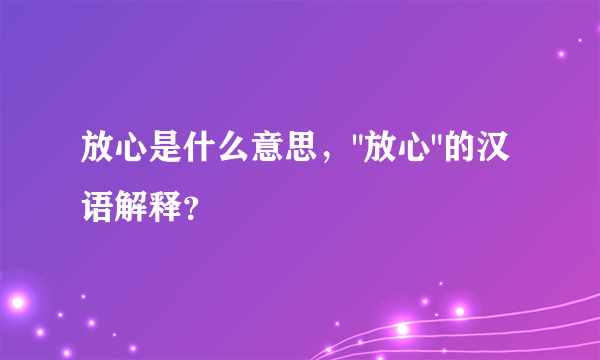 放心是什么意思，