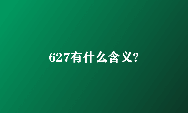 627有什么含义?