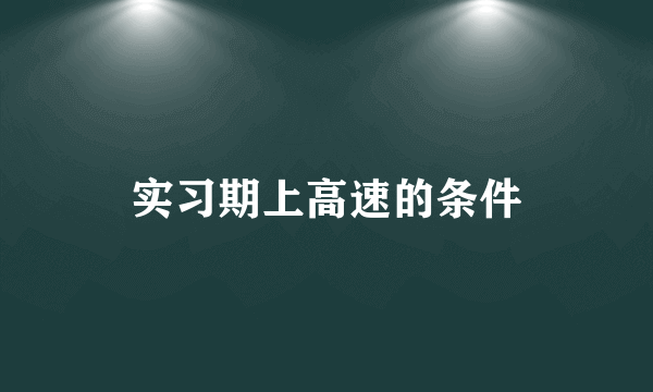 实习期上高速的条件