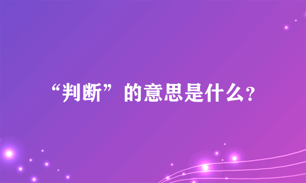 “判断”的意思是什么？