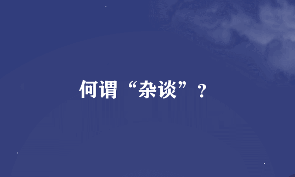 何谓“杂谈”？