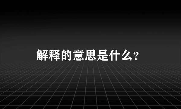 解释的意思是什么？