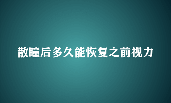 散瞳后多久能恢复之前视力