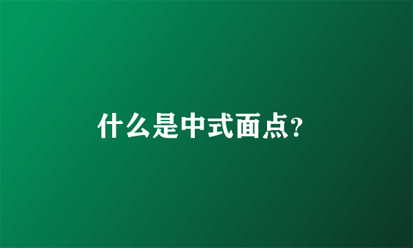 什么是中式面点？