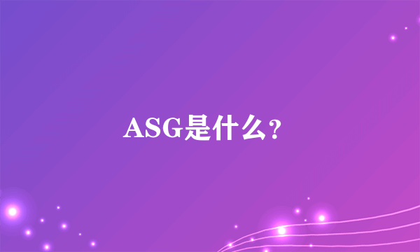 ASG是什么？