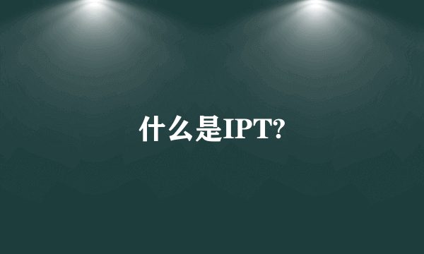 什么是IPT?