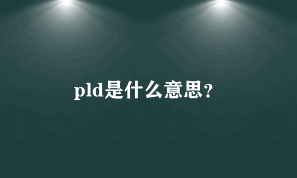 pld是什么意思？