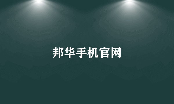 邦华手机官网