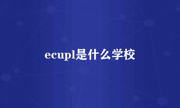 ecupl是什么学校