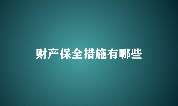 财产保全措施有哪些