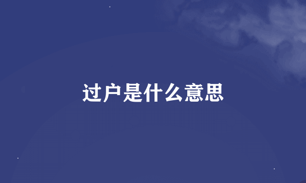 过户是什么意思