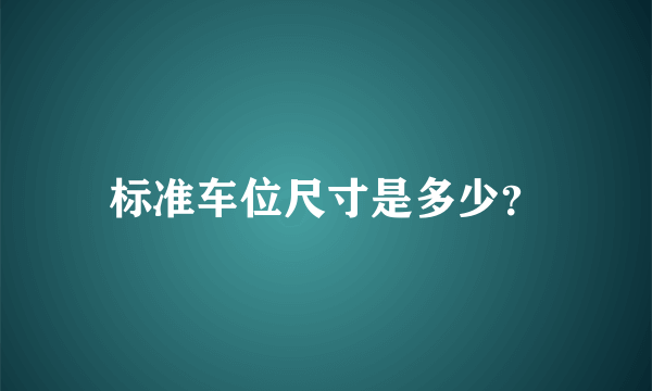 标准车位尺寸是多少？