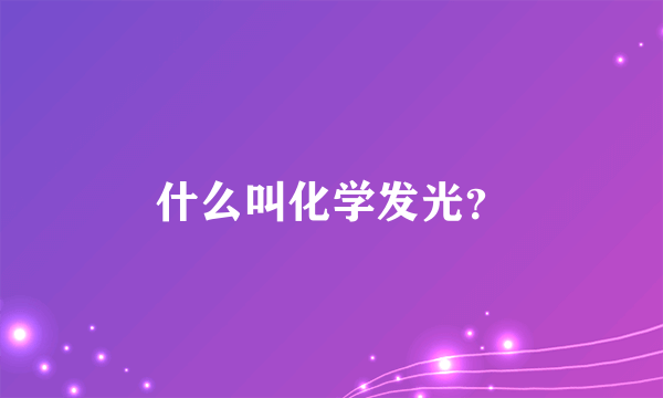 什么叫化学发光？