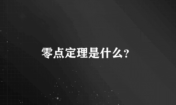 零点定理是什么？