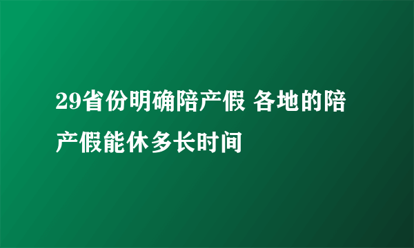 29省份明确陪产假 各地的陪产假能休多长时间