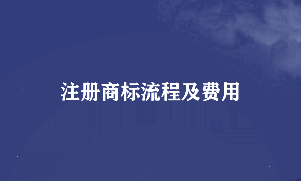 注册商标流程及费用