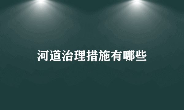 河道治理措施有哪些