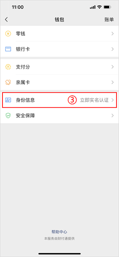 微信怎么实名认证？