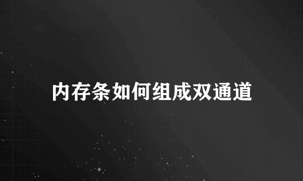 内存条如何组成双通道