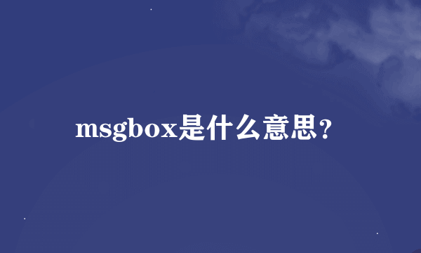 msgbox是什么意思？