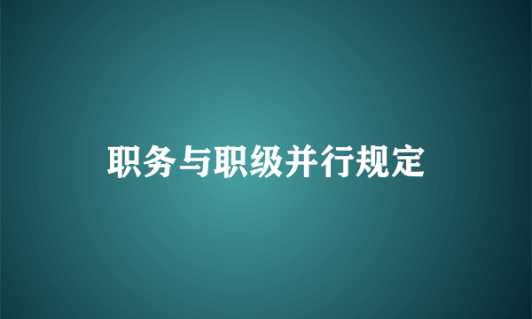 职务与职级并行规定