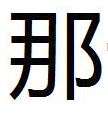 哪个和那个怎么区分