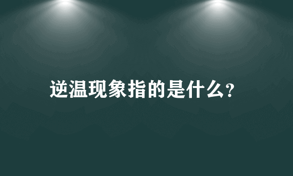 逆温现象指的是什么？