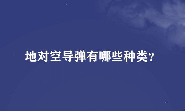 地对空导弹有哪些种类？