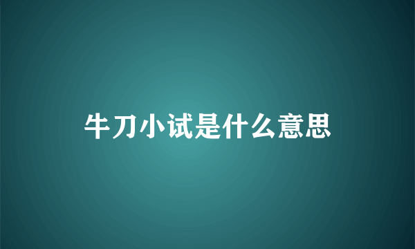 牛刀小试是什么意思