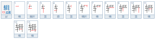 辑怎么读？