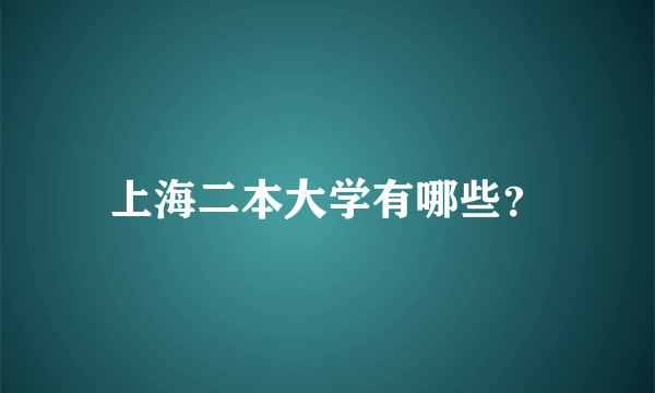 上海二本大学有哪些？