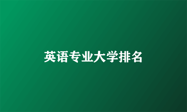 英语专业大学排名