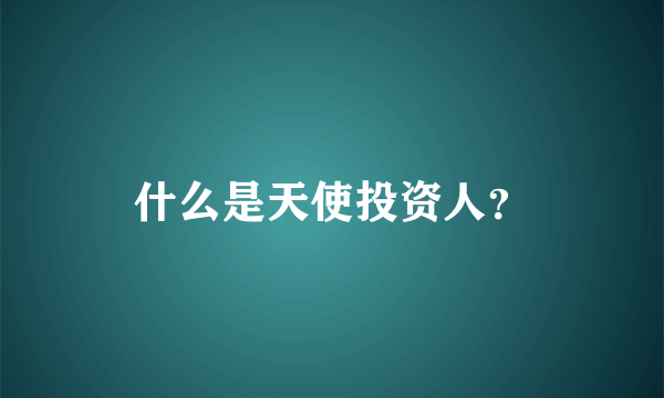 什么是天使投资人？