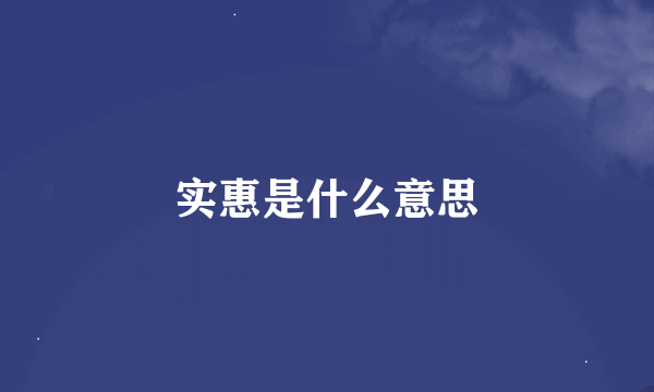 实惠是什么意思