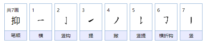 抑的拼音是什么