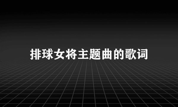 排球女将主题曲的歌词